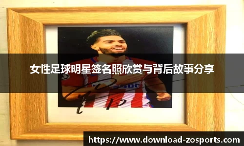 女性足球明星签名照欣赏与背后故事分享