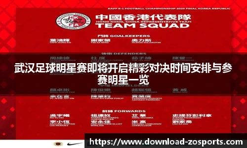 武汉足球明星赛即将开启精彩对决时间安排与参赛明星一览
