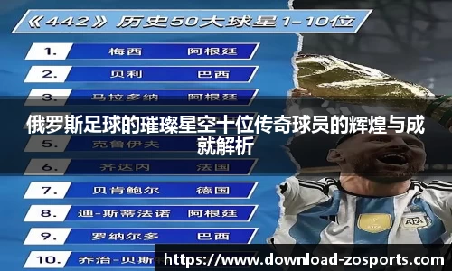 俄罗斯足球的璀璨星空十位传奇球员的辉煌与成就解析